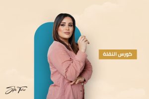 كورس النقلة