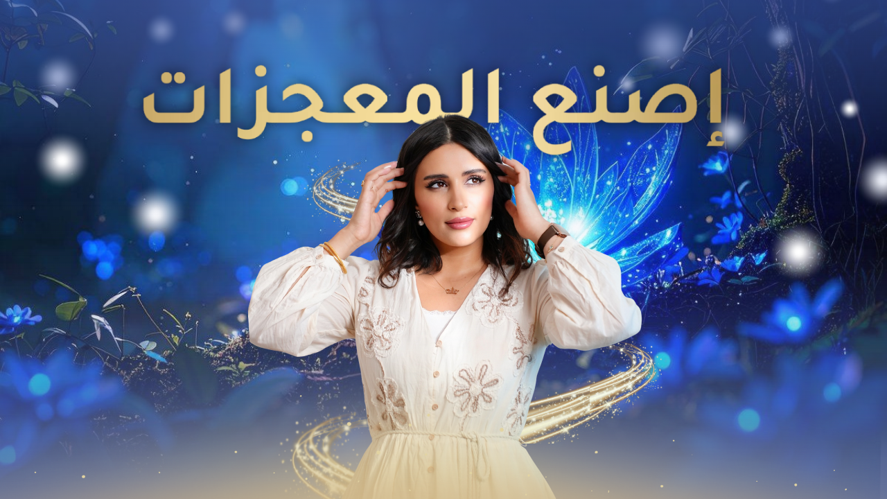 باقة “اصنع المعجزات” + “الاستقبال اللامحدود” دمج قوة الخلق مع طاقة التلقي