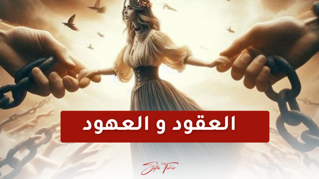 تنظيف العهود والعقود