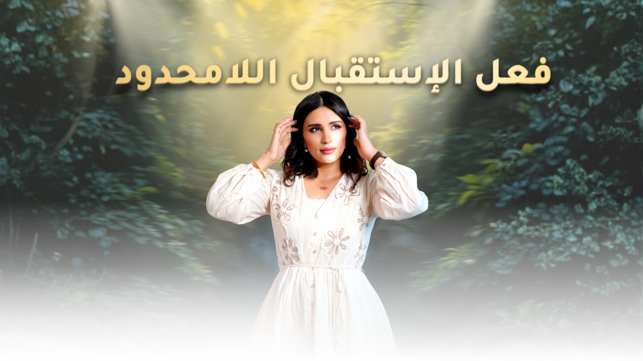 الاستقبال اللامحدود