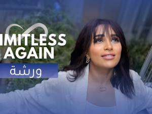 ورشة لامحدود