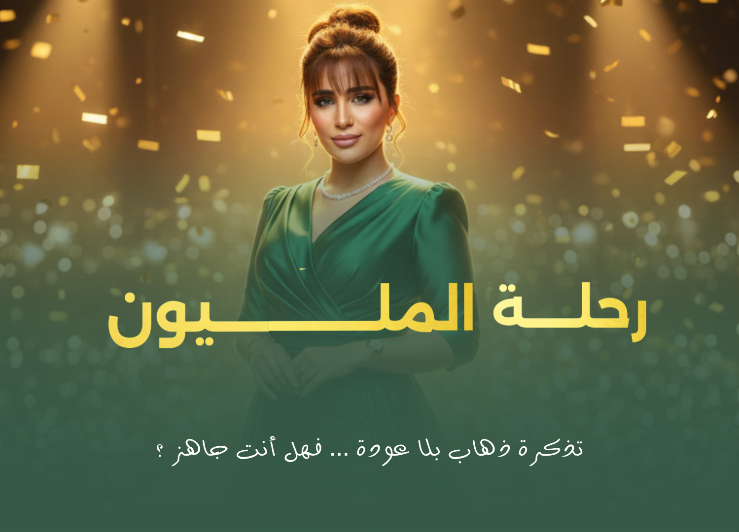 رحلة المليون_تذكرة ذهاب بلا عودة فهل انت جاهز؟