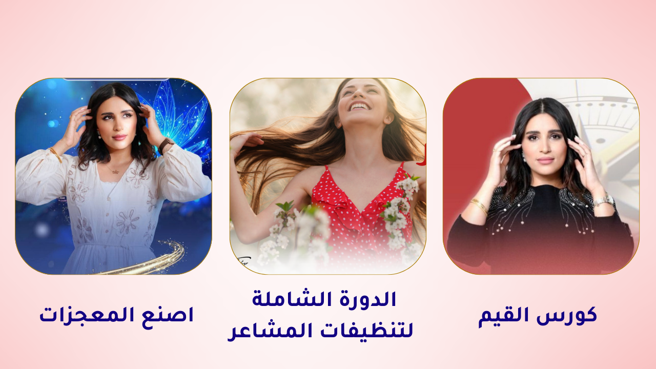 باقة الدورة الشاملة لتنظيفات المشاعر+كورس القيم ð§­+ كورس اصنع المعجزات✨